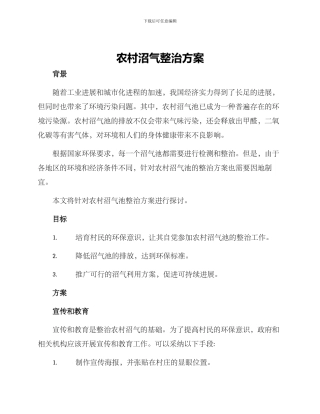 农村沼气整治方案