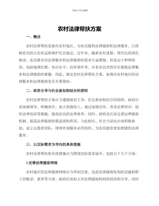 农村法律帮扶方案
