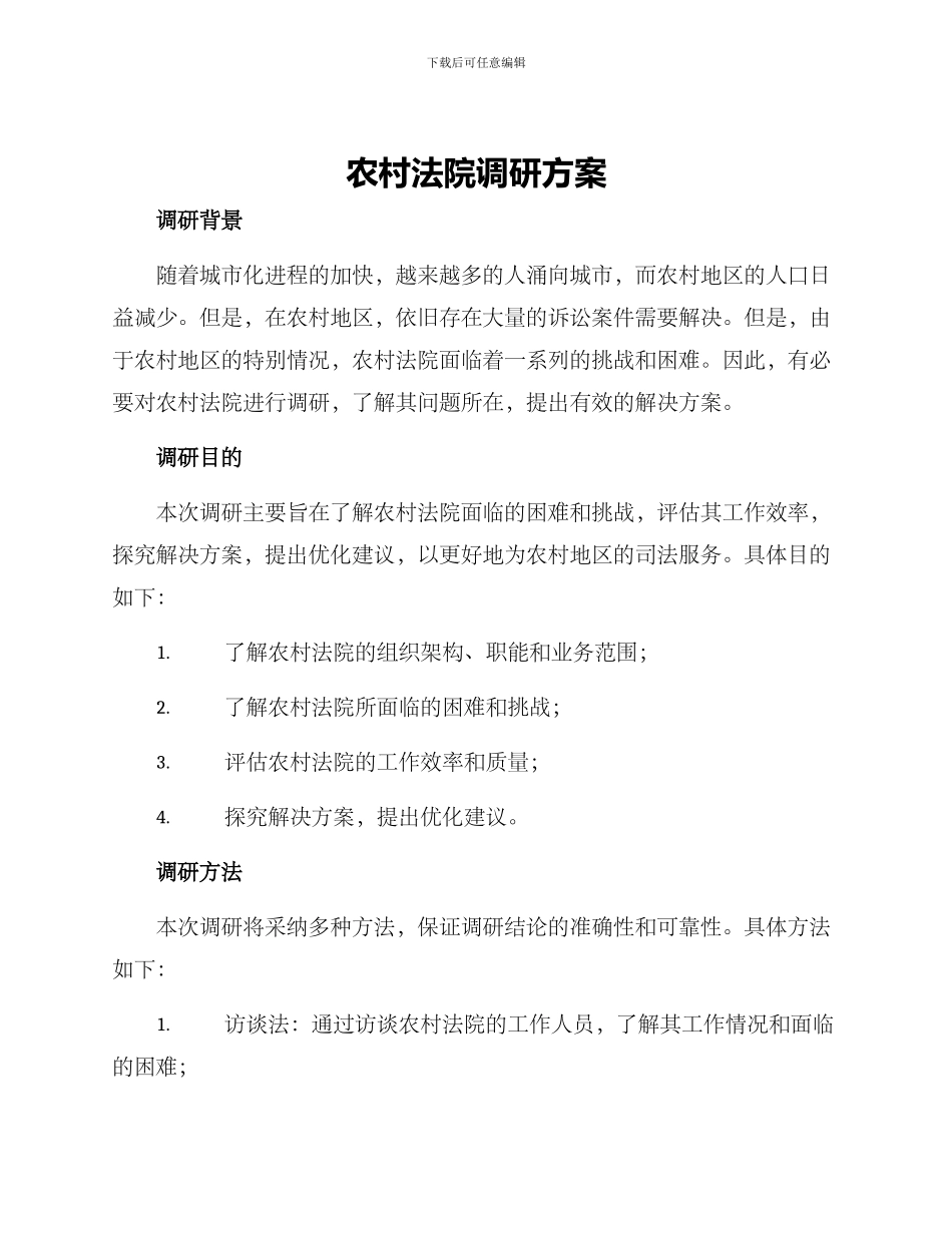 农村法院调研方案_第1页