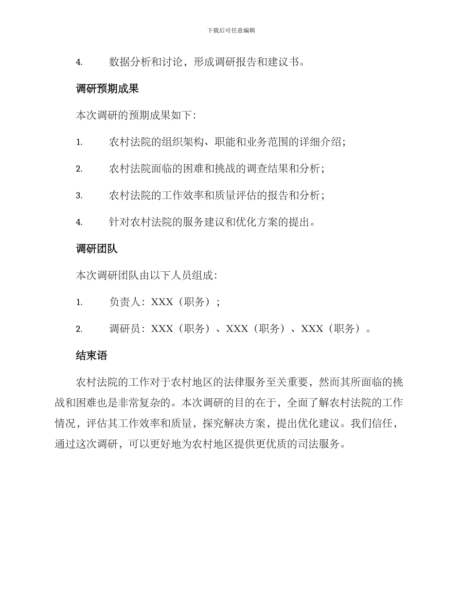 农村法院调研方案_第3页