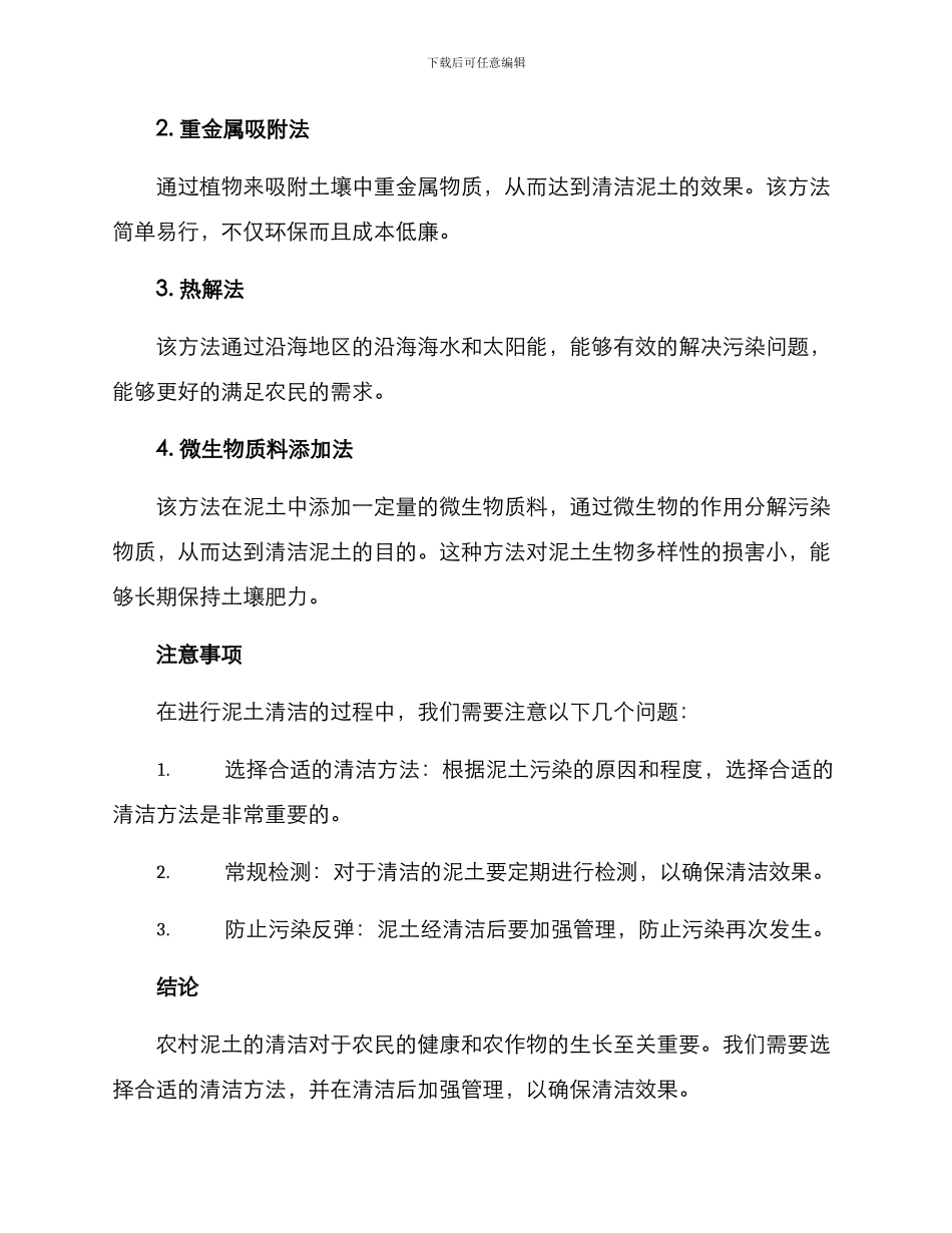 农村泥土清洁方案_第2页