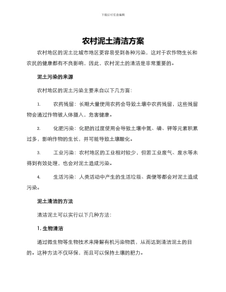 农村泥土清洁方案