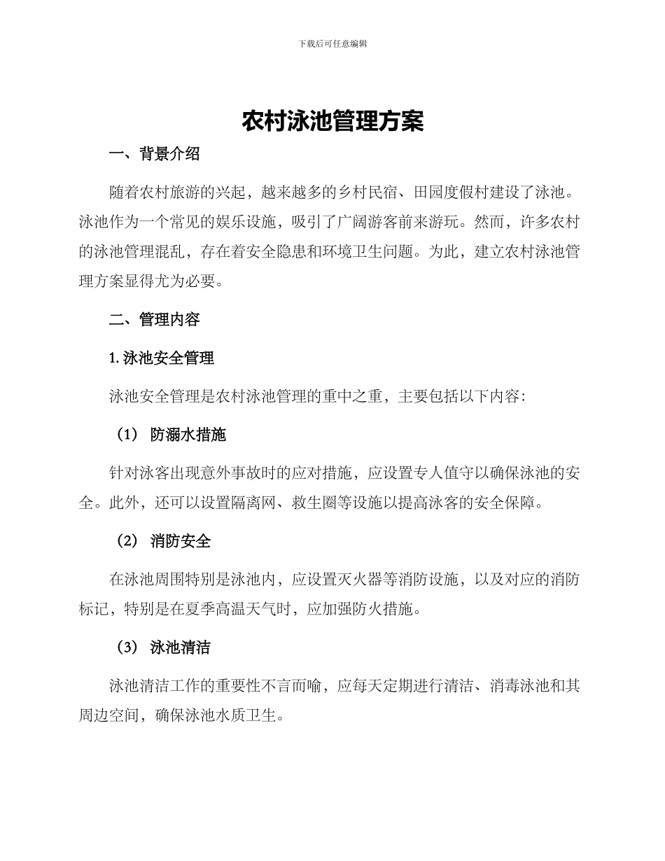 农村泳池管理方案_第1页