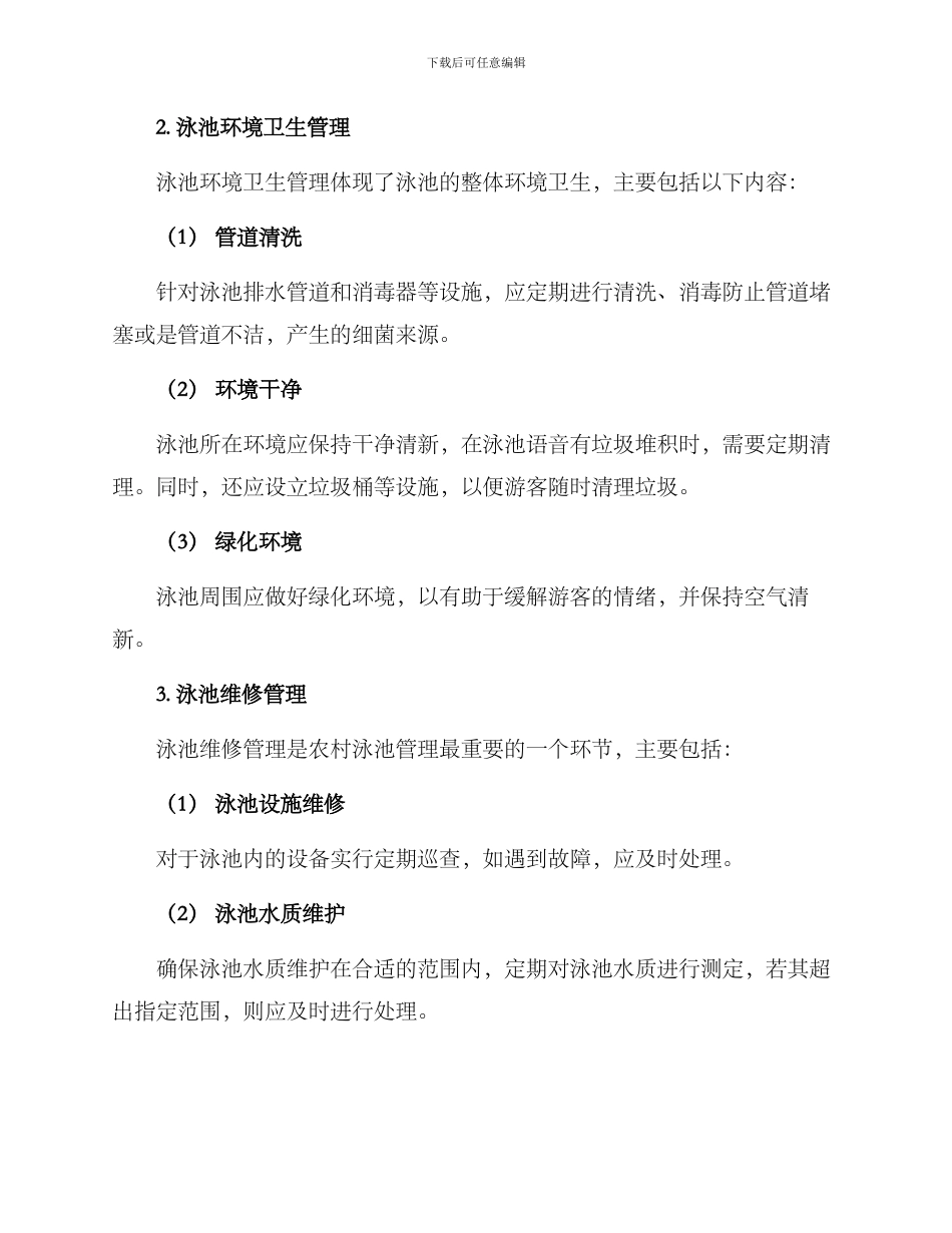 农村泳池管理方案_第2页