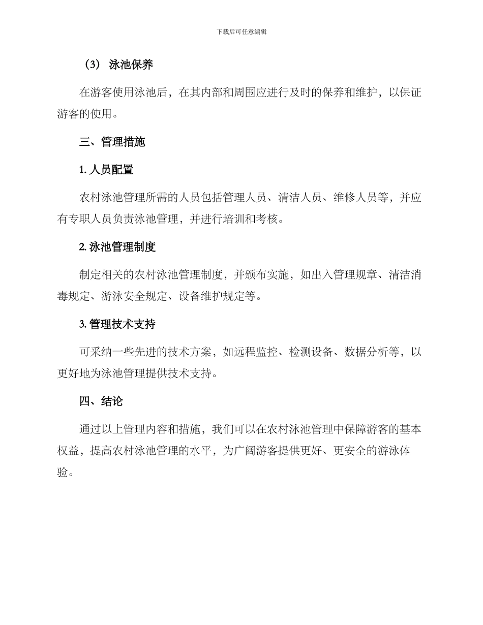 农村泳池管理方案_第3页