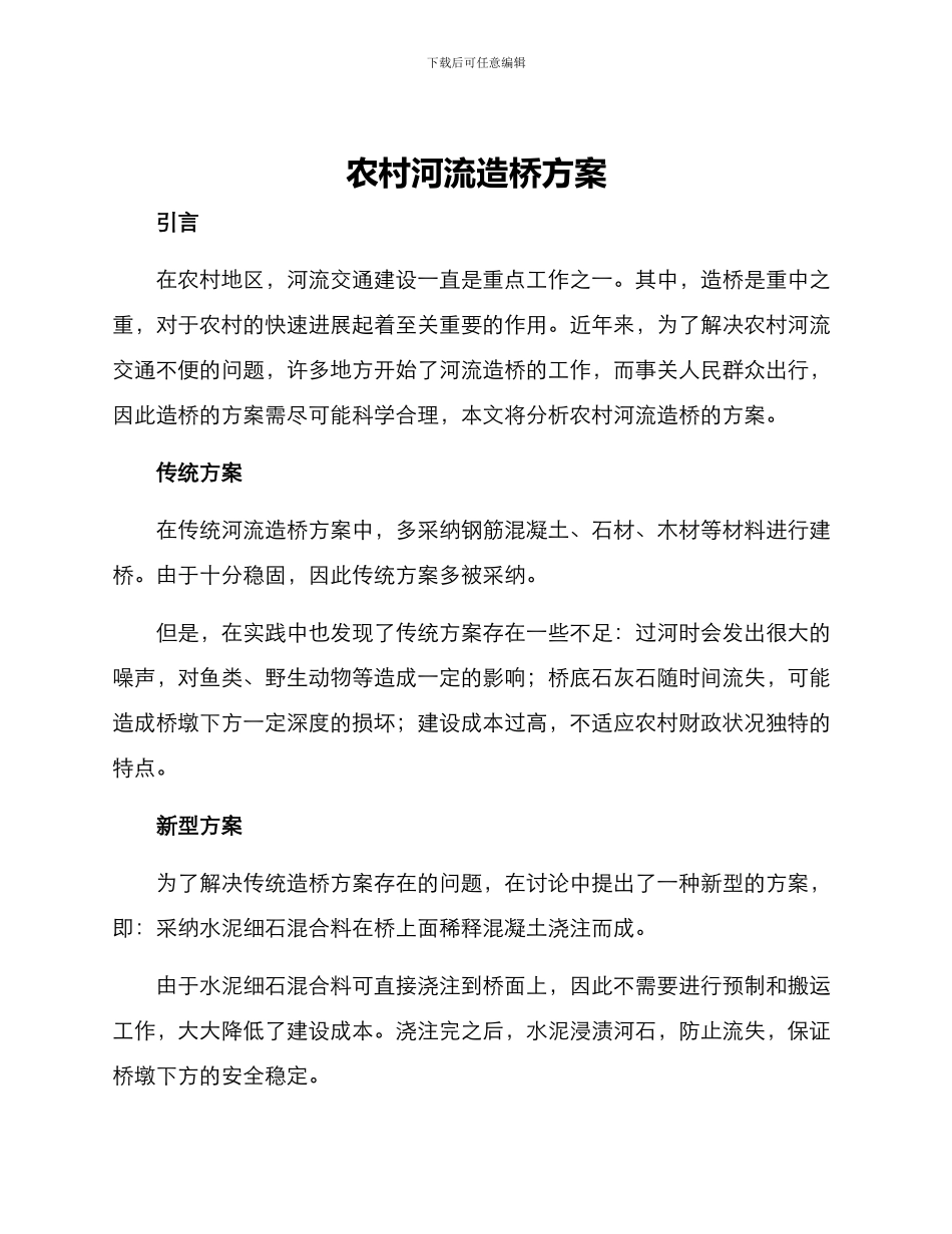 农村河流造桥方案_第1页