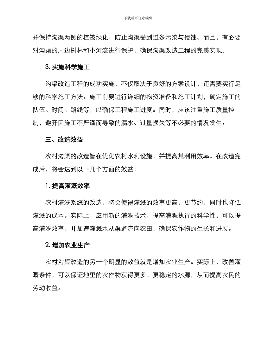 农村沟渠改造方案_第2页