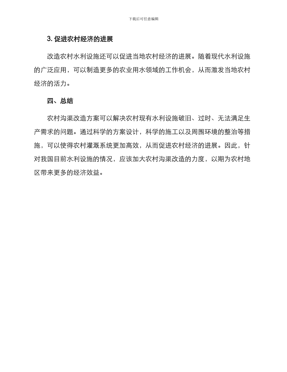 农村沟渠改造方案_第3页