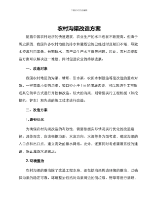 农村沟渠改造方案