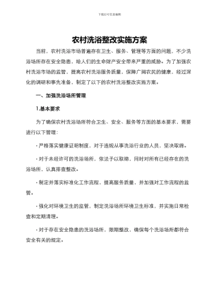 农村洗浴整改实施方案