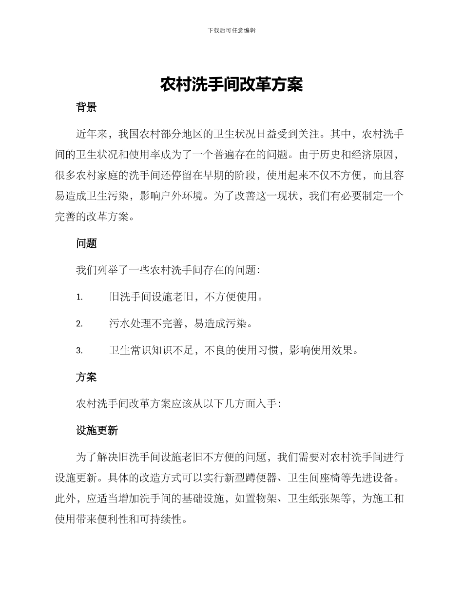 农村洗手间改革方案_第1页