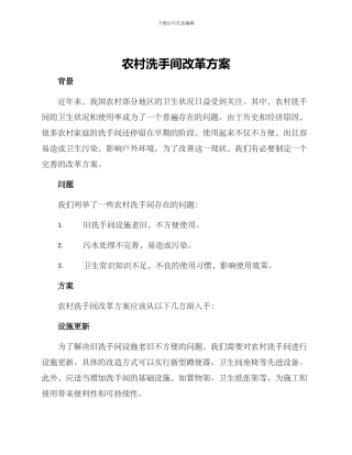 农村洗手间改革方案