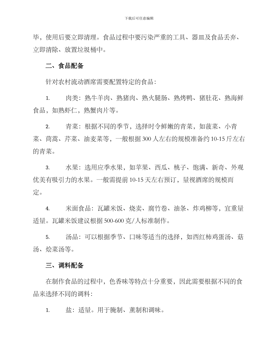 农村流动酒席制作方案_第2页