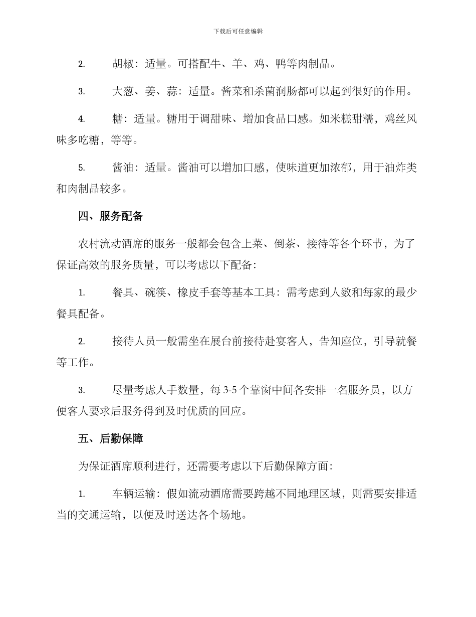 农村流动酒席制作方案_第3页