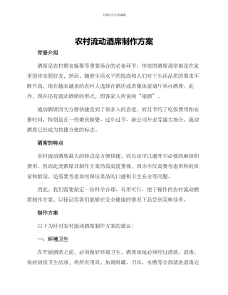 农村流动酒席制作方案