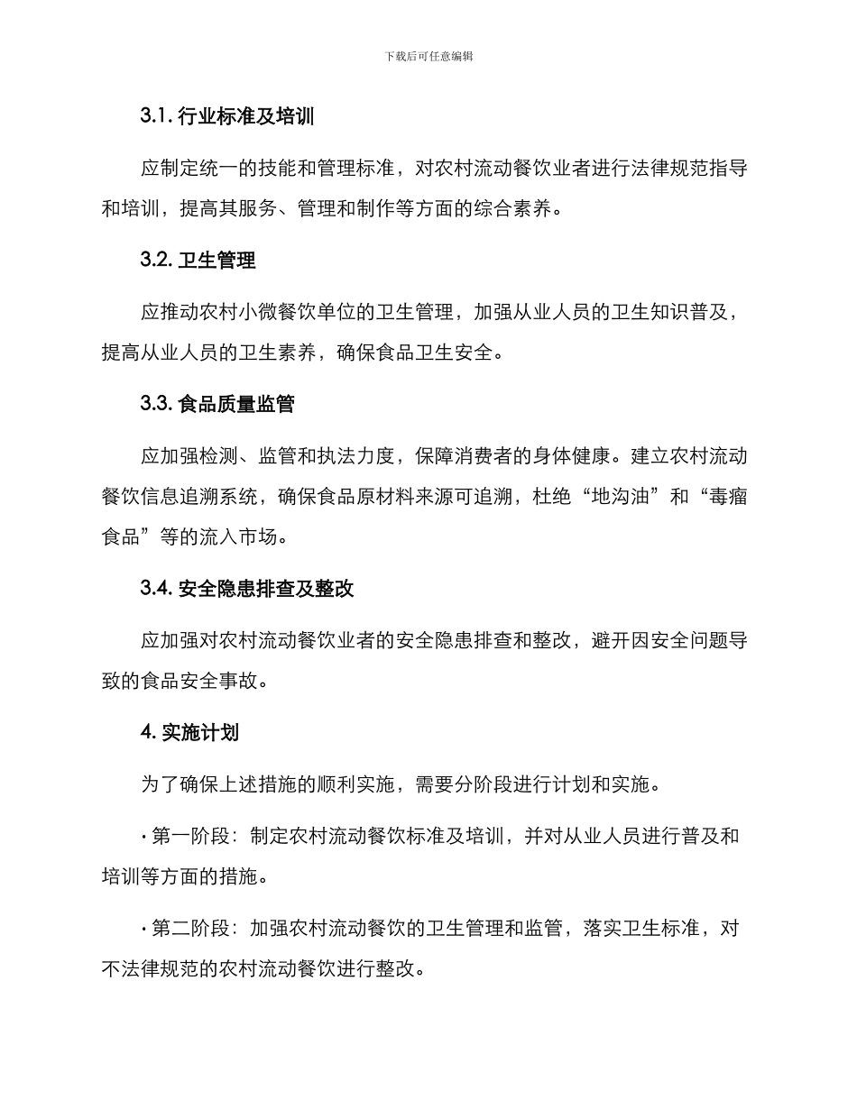 农村流动餐饮治理方案_第2页