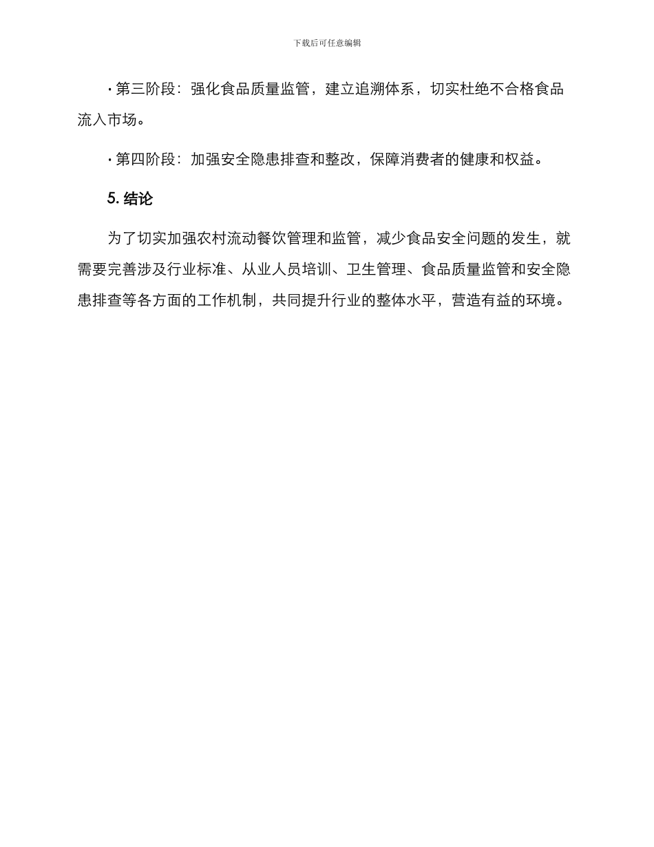 农村流动餐饮治理方案_第3页
