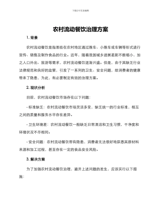 农村流动餐饮治理方案