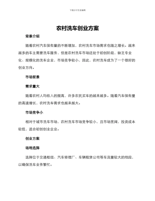 农村洗车创业方案