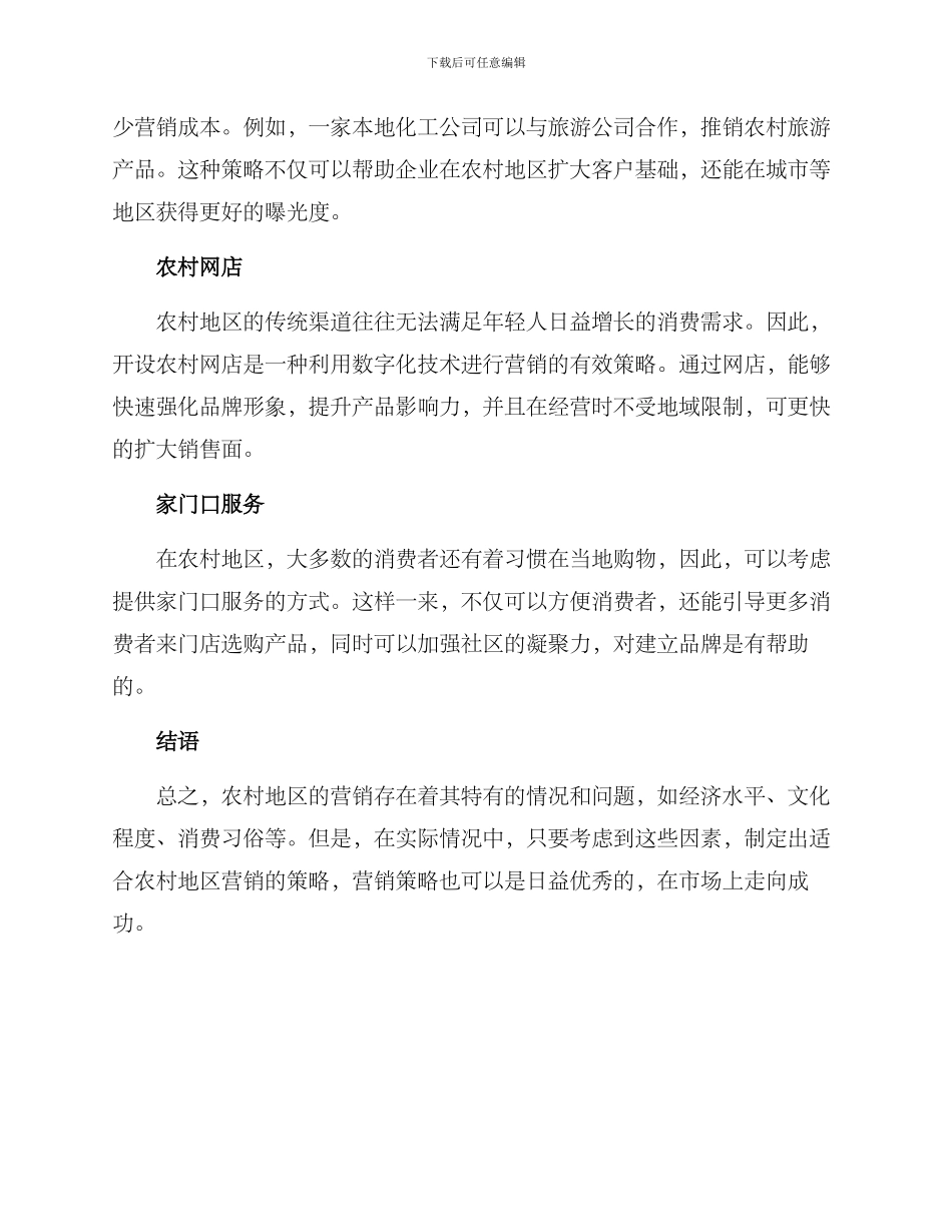 农村流行营销方案_第2页