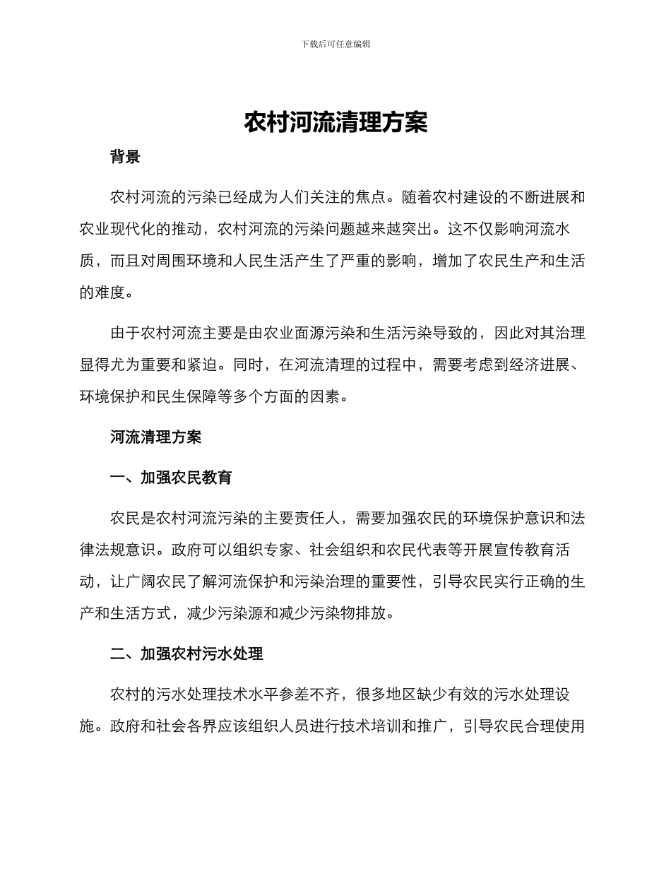 农村河流清理方案_第1页