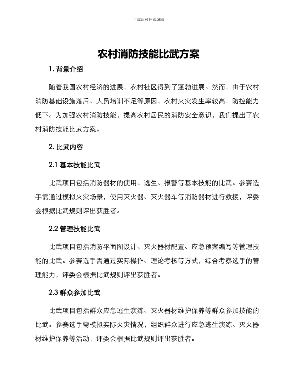 农村消防技能比武方案_第1页