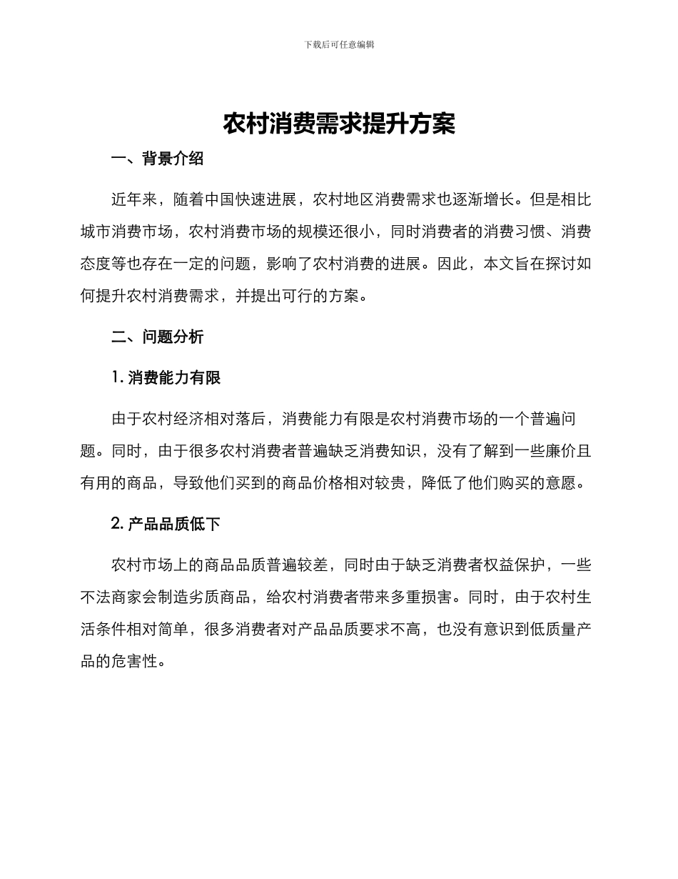 农村消费需求提升方案_第1页