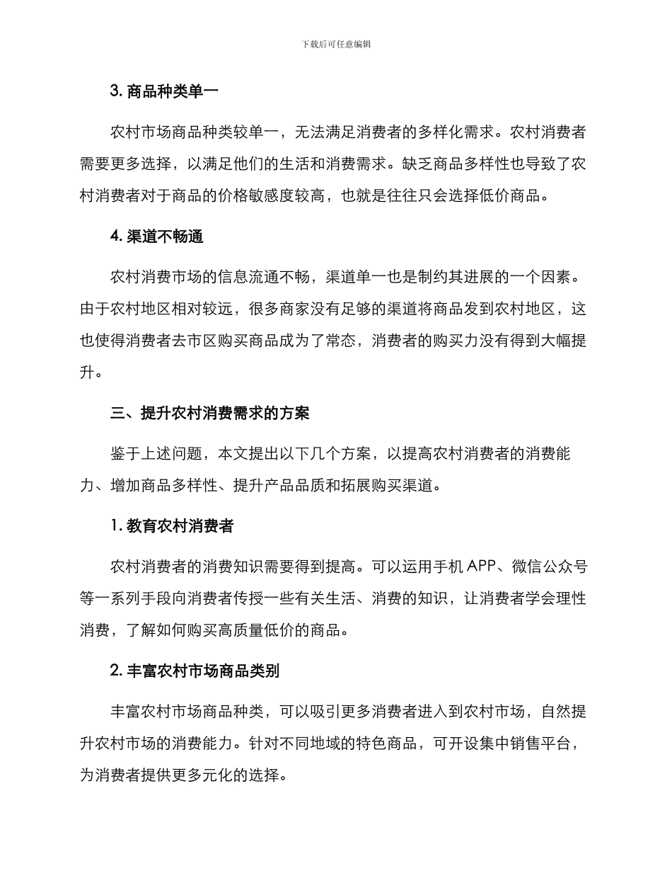 农村消费需求提升方案_第2页