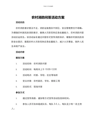 农村消防问答活动方案