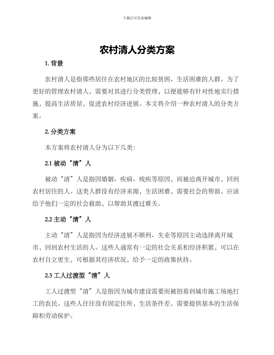 农村清人分类方案_第1页