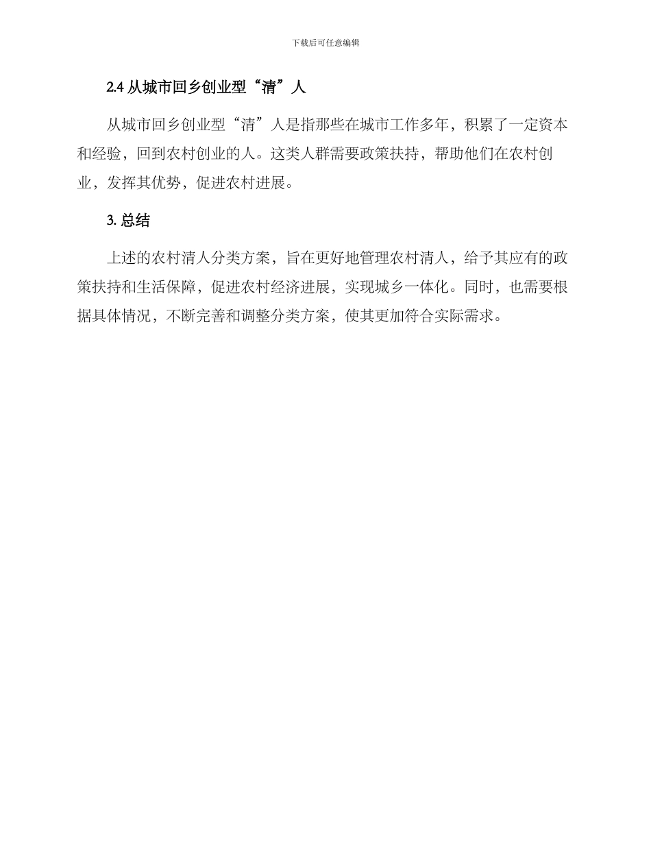 农村清人分类方案_第2页
