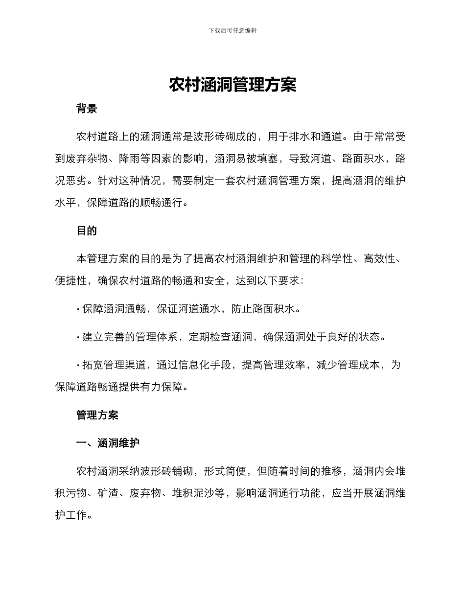 农村涵洞管理方案_第1页