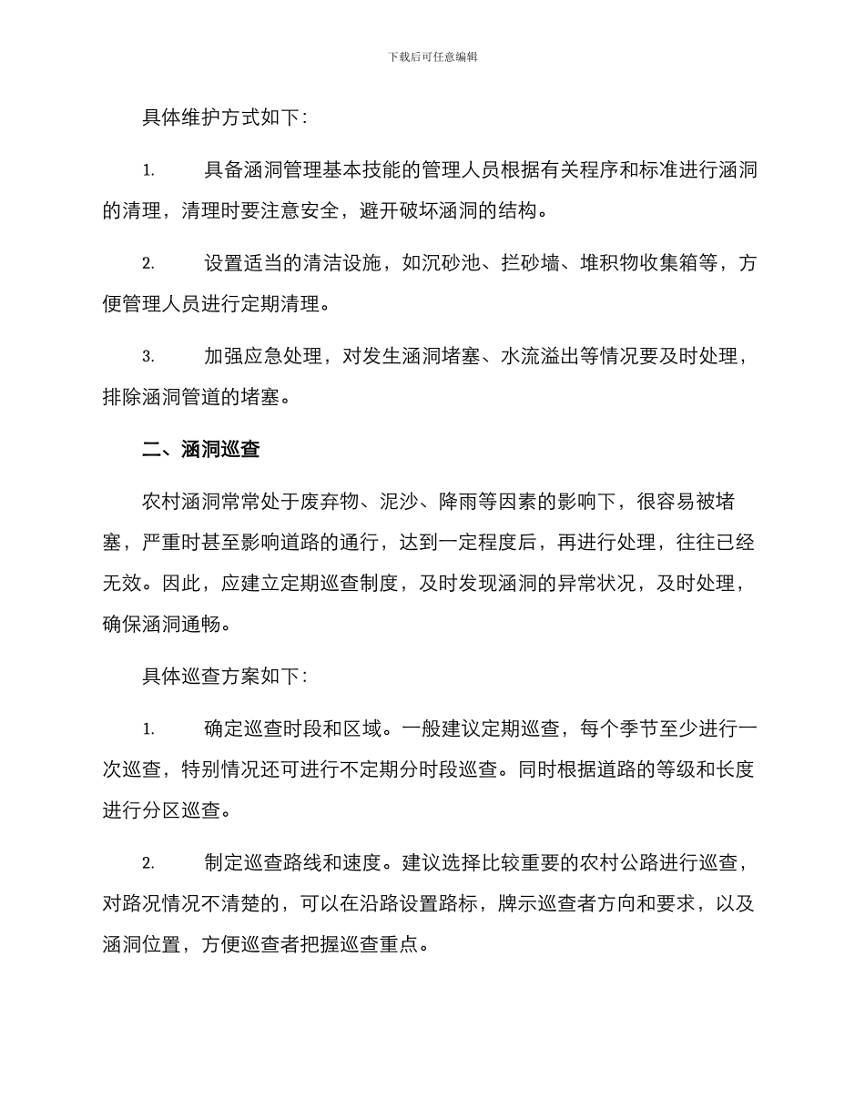 农村涵洞管理方案_第2页