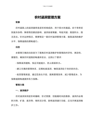 农村涵洞管理方案