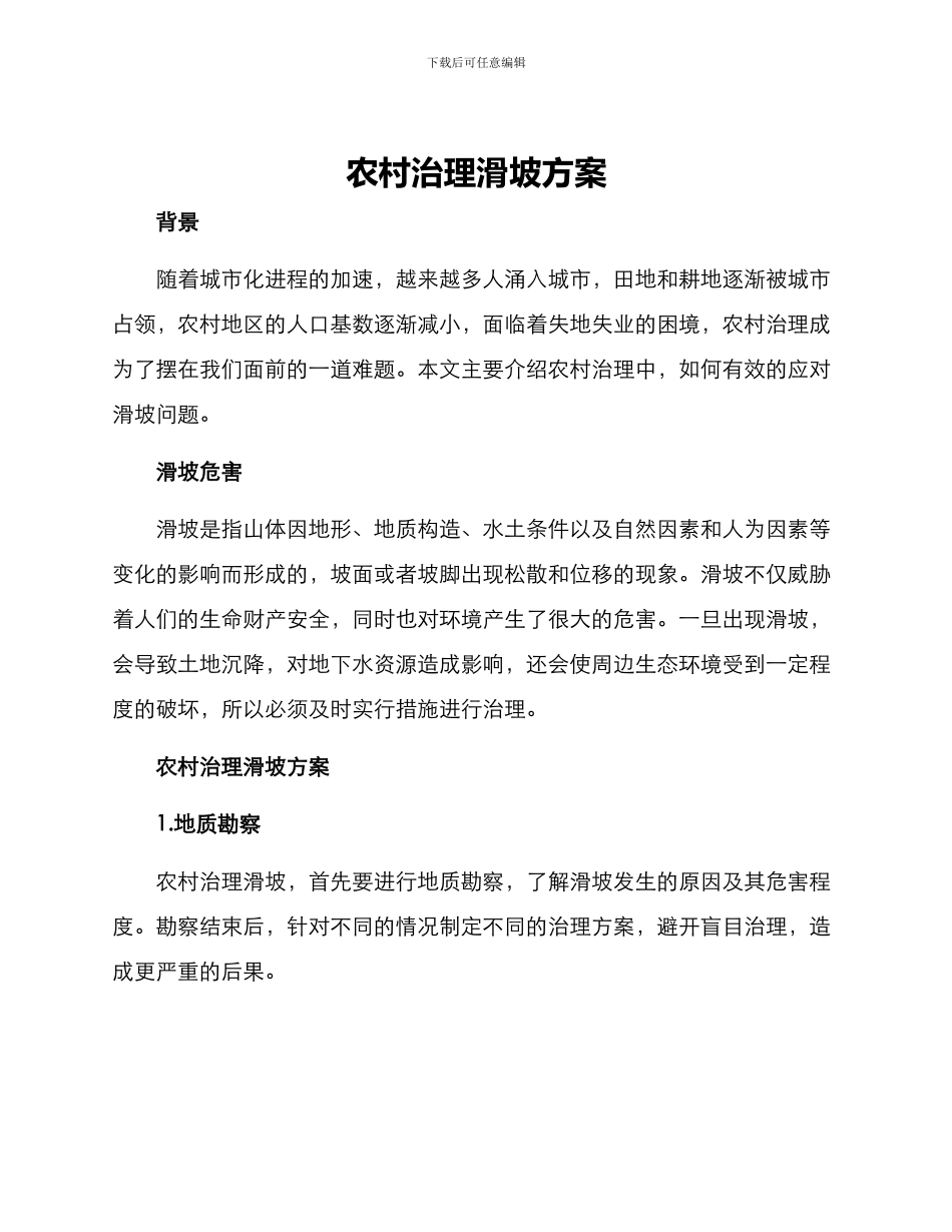 农村治理滑坡方案_第1页