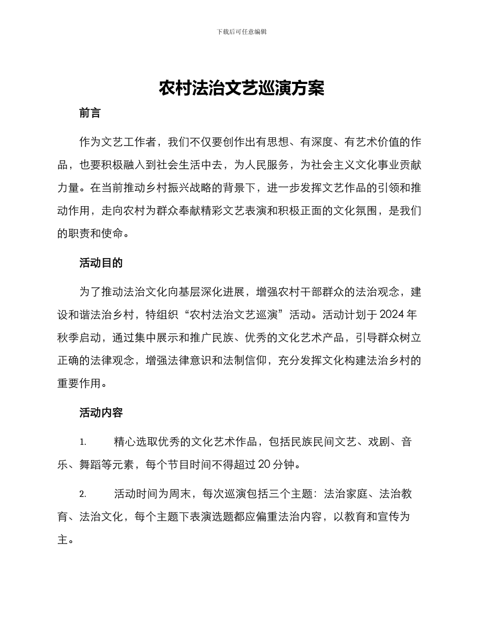农村法治文艺巡演方案_第1页