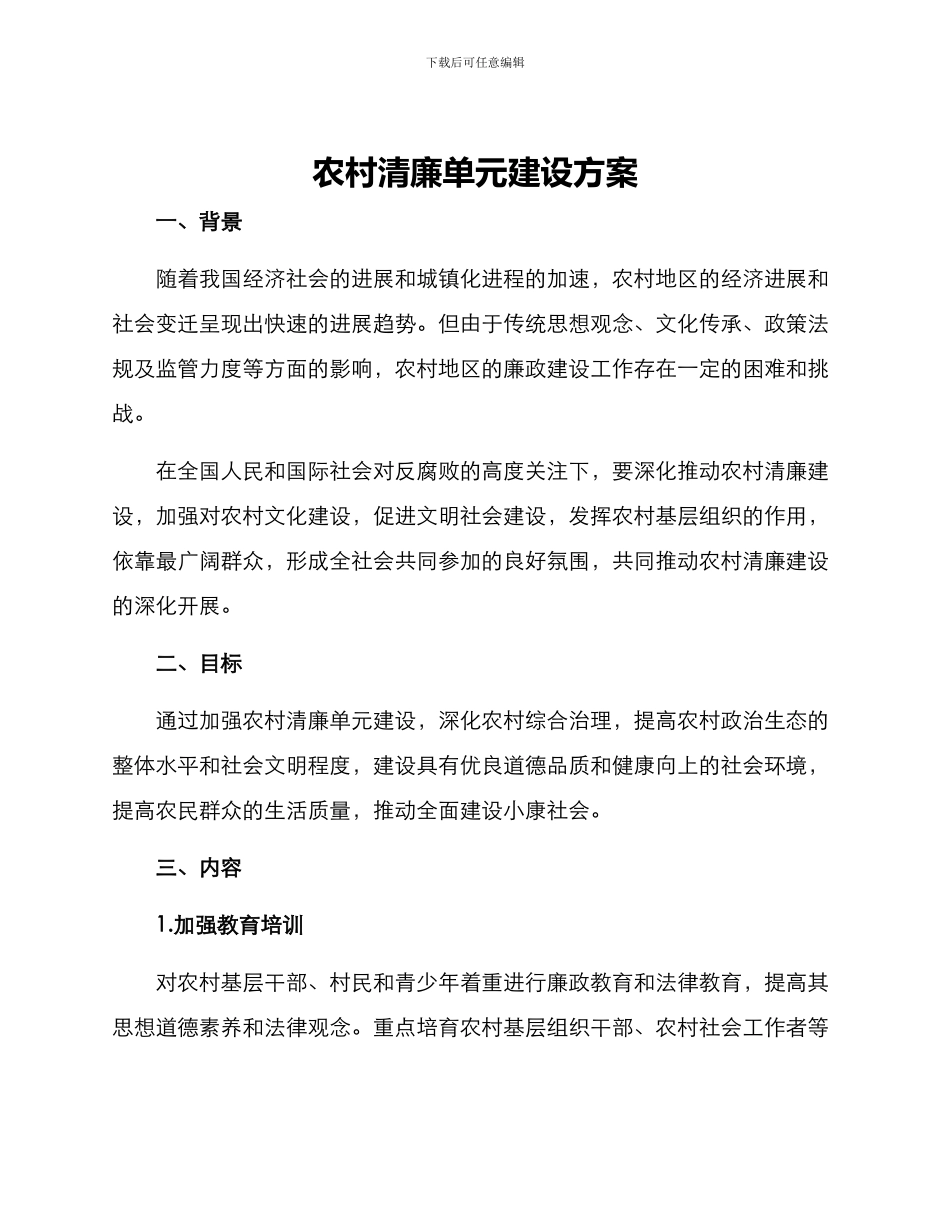 农村清廉单元建设方案_第1页