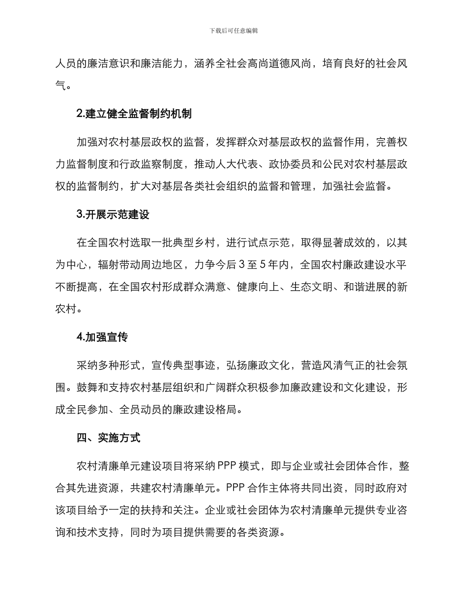 农村清廉单元建设方案_第2页