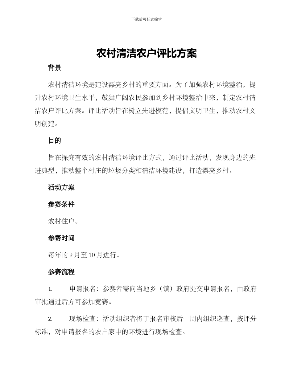 农村清洁农户评比方案_第1页