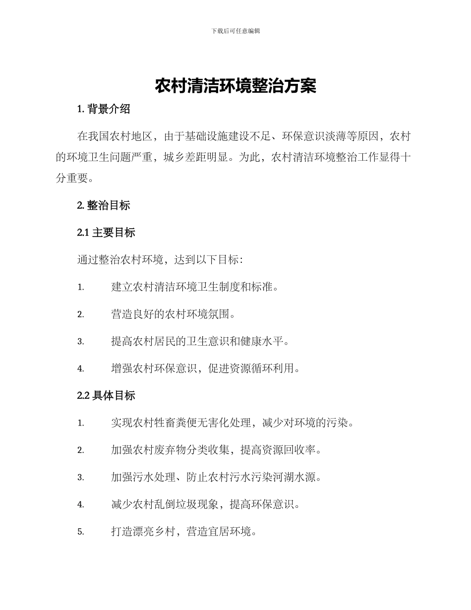 农村清洁环境整治方案_第1页