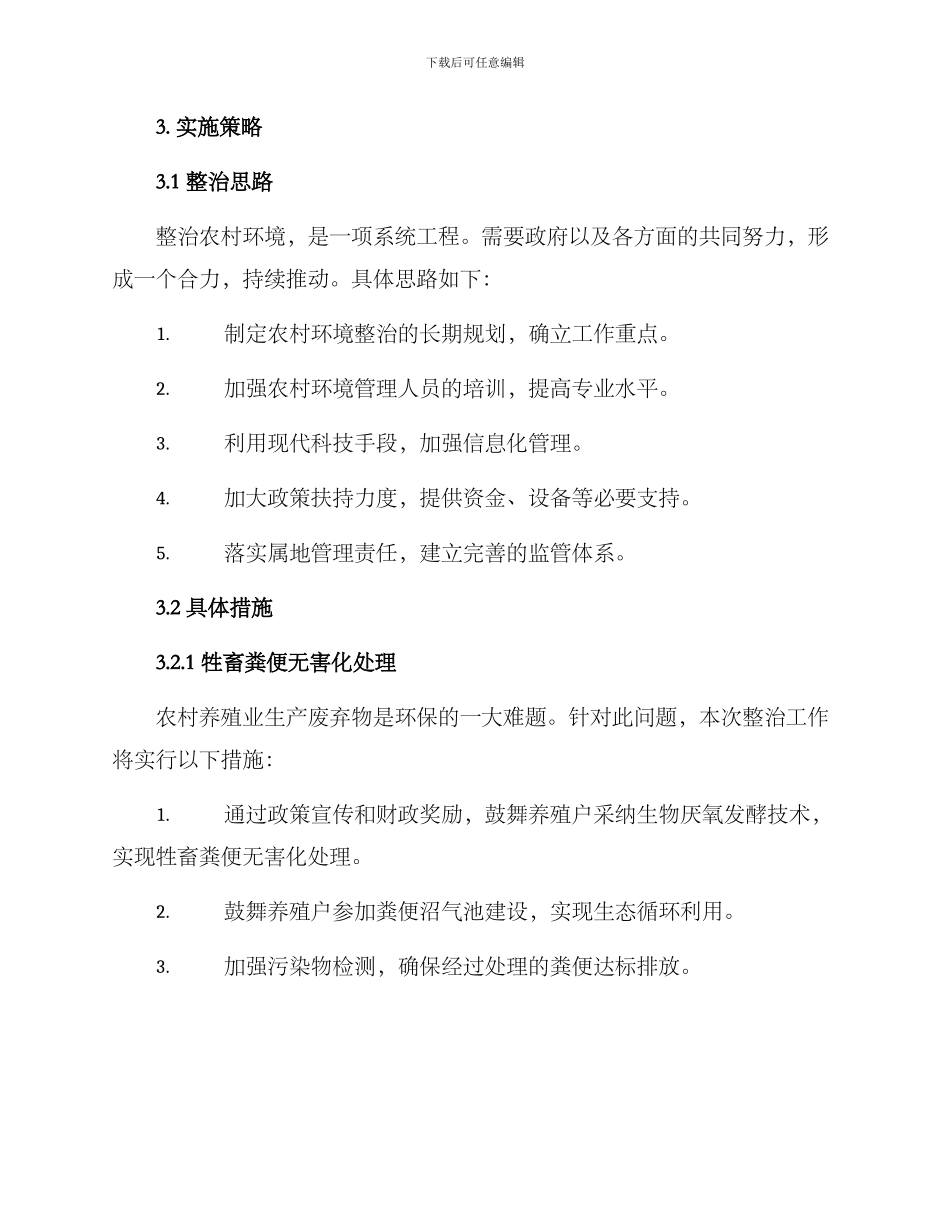 农村清洁环境整治方案_第2页