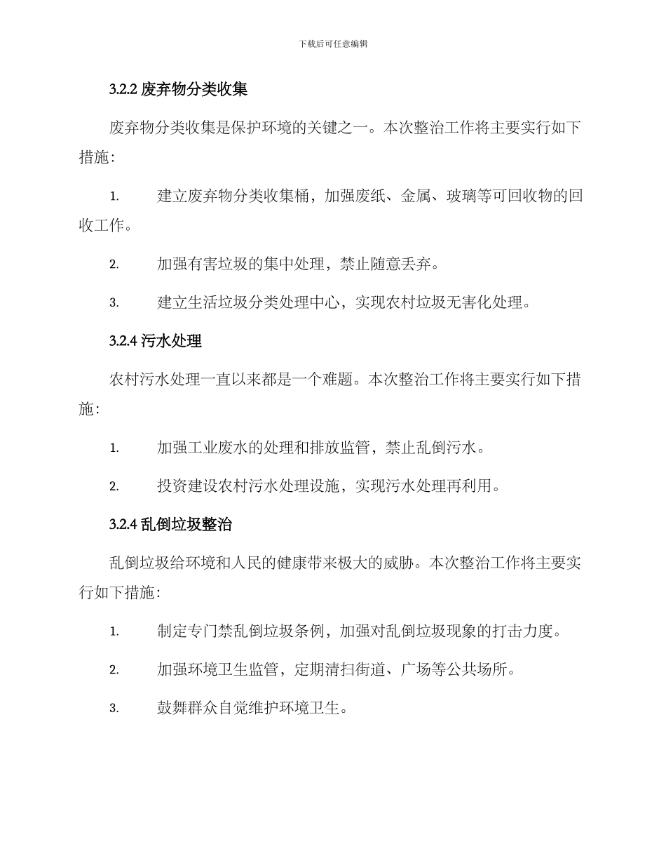 农村清洁环境整治方案_第3页