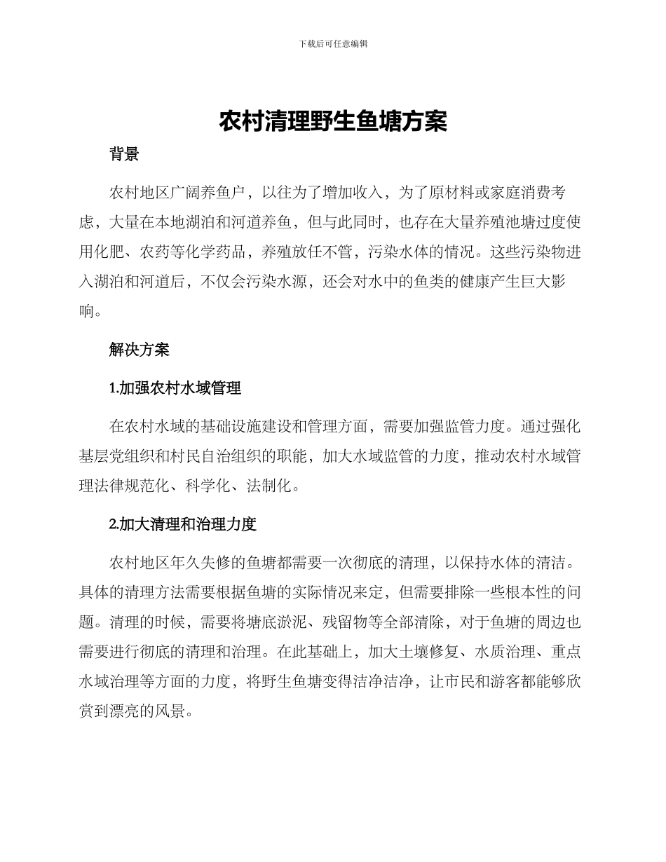农村清理野生鱼塘方案_第1页