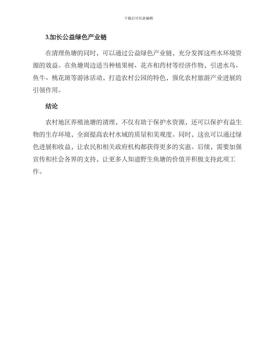 农村清理野生鱼塘方案_第2页