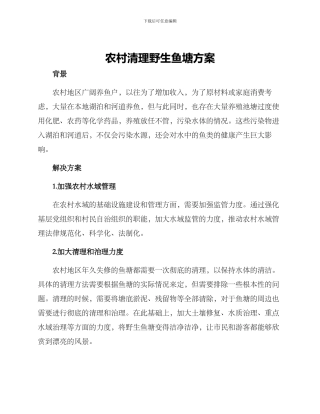 农村清理野生鱼塘方案
