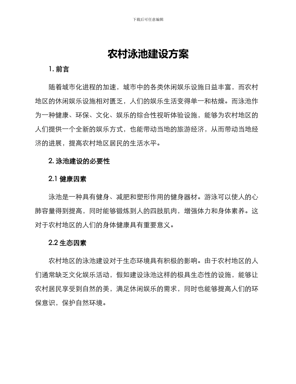 农村泳池建设方案_第1页