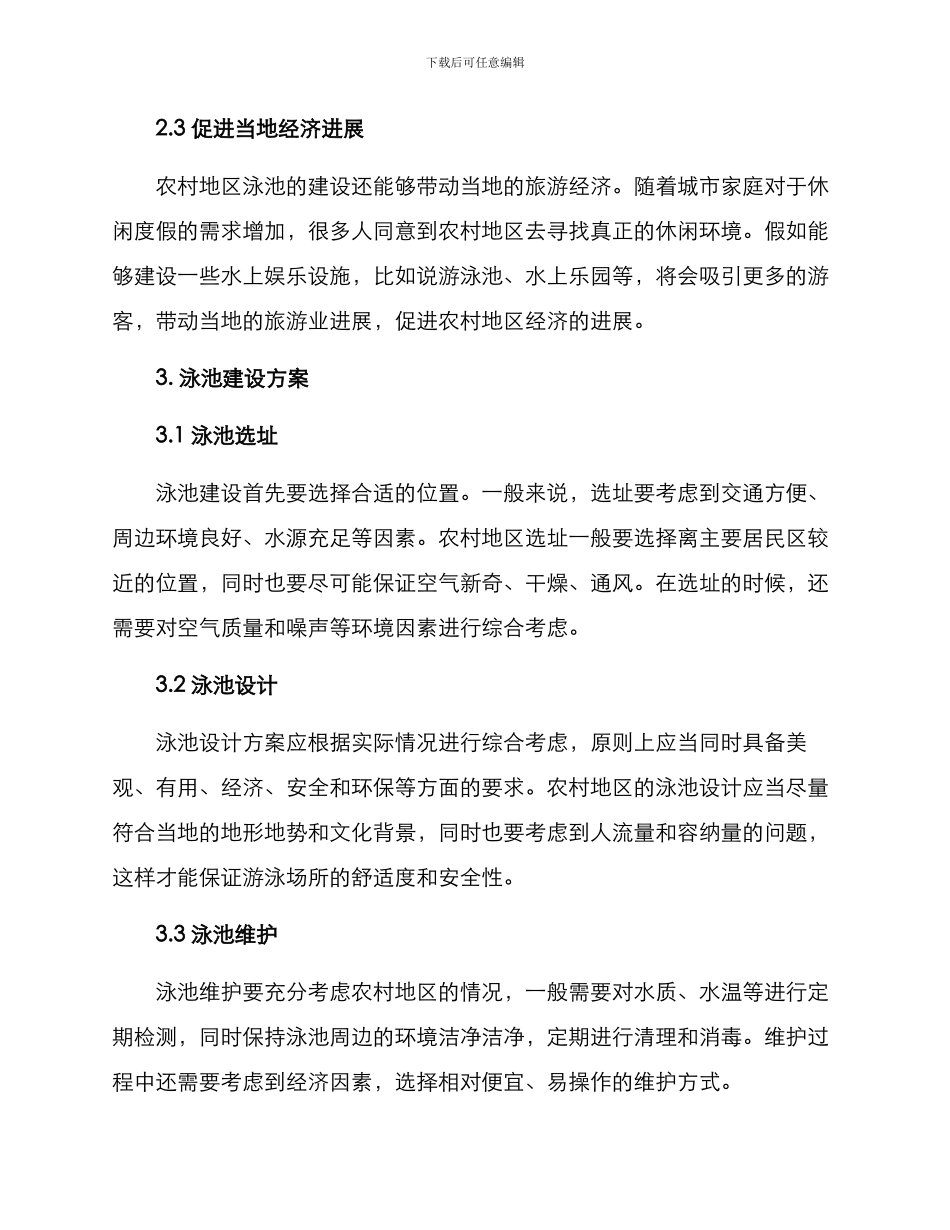 农村泳池建设方案_第2页