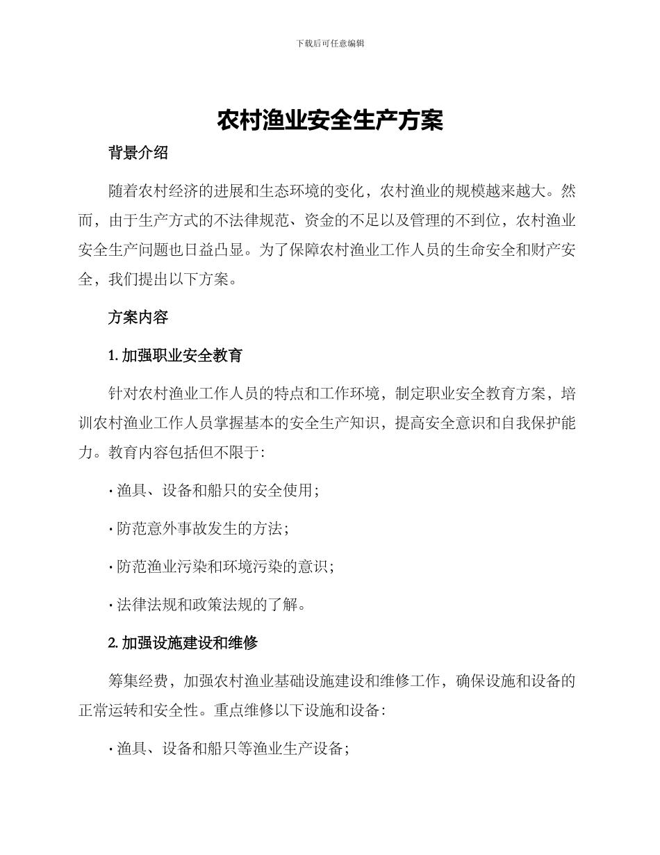 农村渔业安全生产方案_第1页