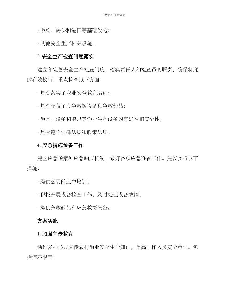 农村渔业安全生产方案_第2页