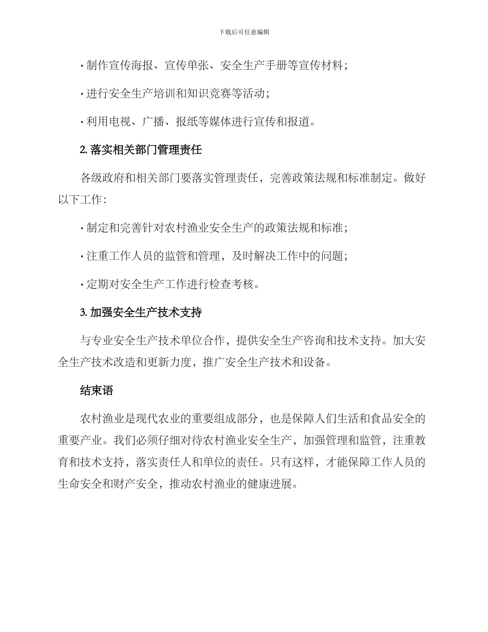 农村渔业安全生产方案_第3页